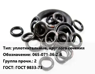 Кольцо РТИ уплотнительные, круглого сечения 065-071-36-2-6 Прочность:2 ГОСТ: ГОСТ 9833-73